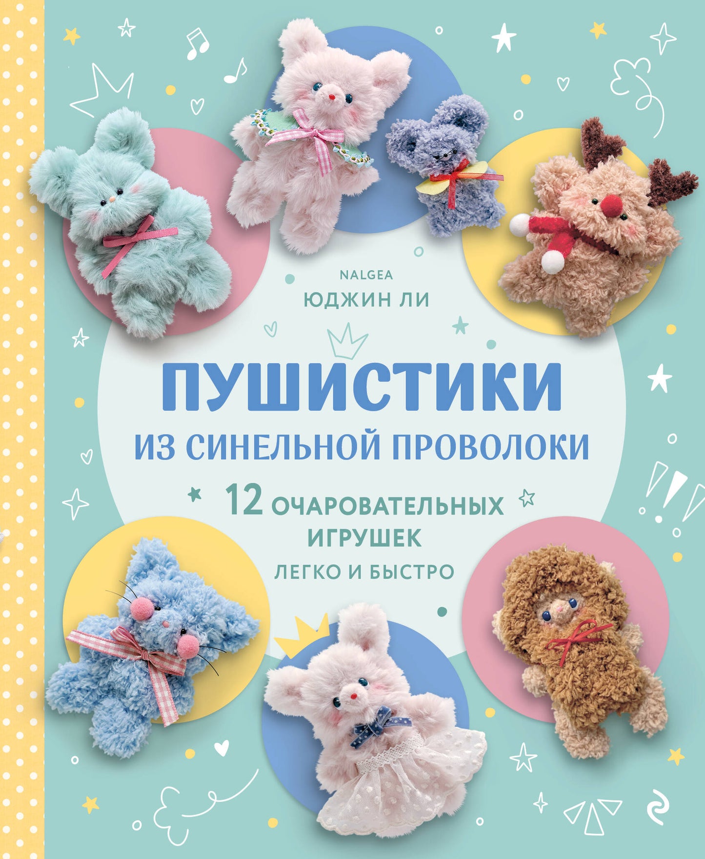 Пушистики из синельной проволоки. 12 очаровательных игрушек легко и быстро