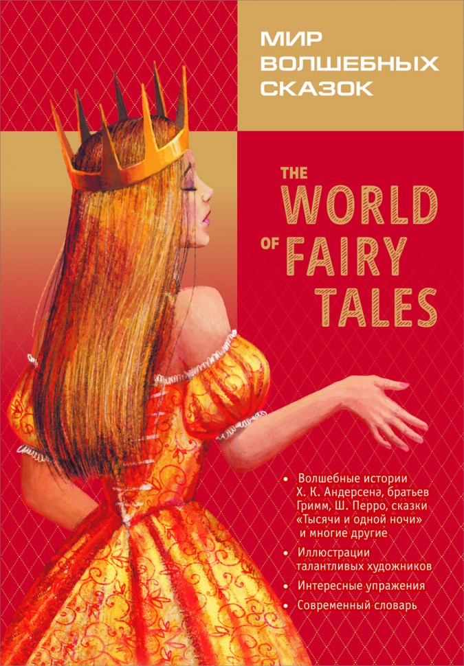 The World of Fairy Tales. Pre-Intermediate = Мир волшебных сказок (с упражнениями) Базовый уровень (англ.яз., адаптация М.А. Гацкевич)