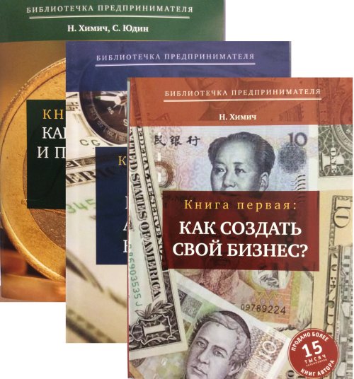 La bibliothèque est disponible. Книга первая: как создать свой бизнес? Книга вторая: бизнес-кассовый аппарат-налоговая. Книга третья: как сохранить и приумножить бизнес в кризис
