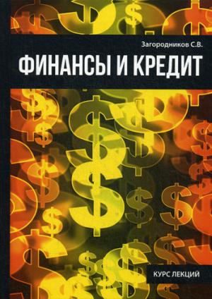 Финансы и кредит. Загородников С.В.