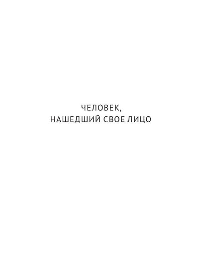 С/с. В 8 т. Т. 7: Человек, нашедший свое лицо. Ариэль