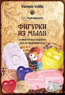 Фигурки из мыла