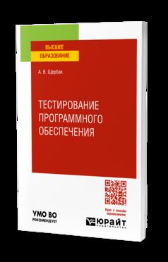 Test de l'exécution du programme. Учебник для вузов