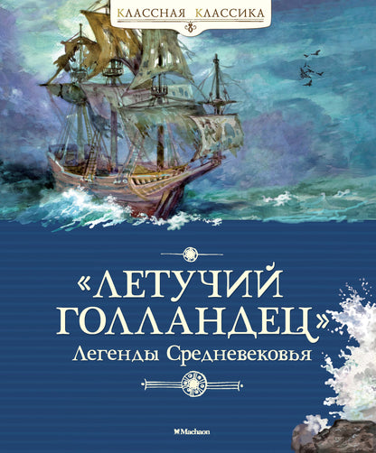 "Летучий голландец". Легенды Средневековья