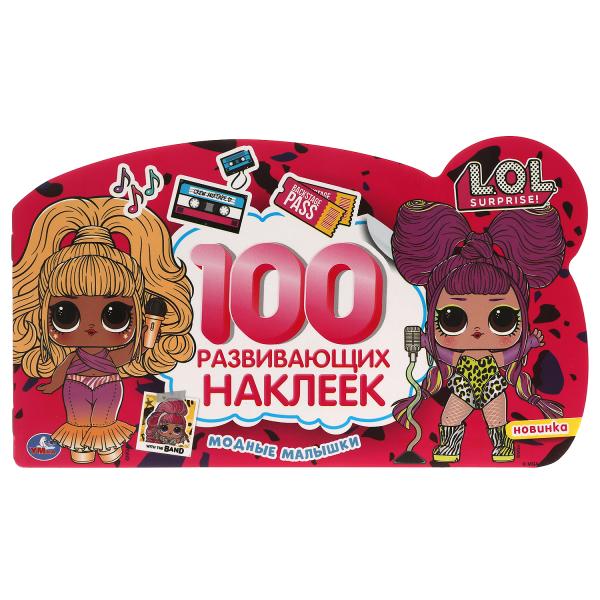 Модные малышки. 100 наклеек с фигурной вырубкой. Лол. 260х150 мм. 4 стр. наклеек. Умка в кор.50шт