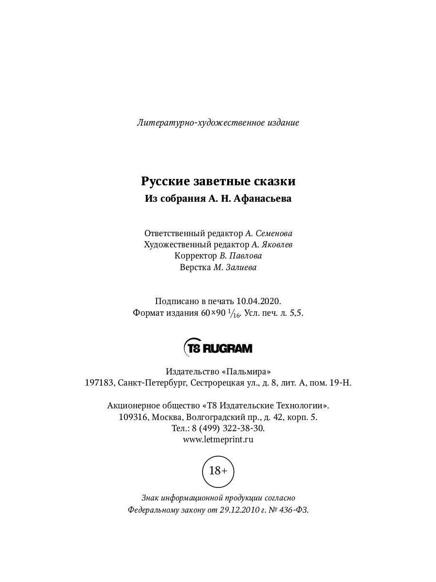 Русские заветные сказки: Из собрания А. Н. Афанасьева