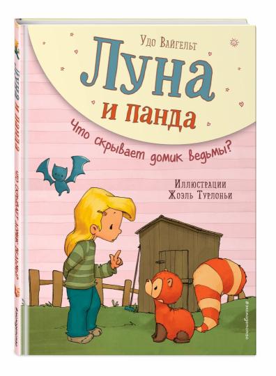 Luna et Panda. Что скрывает домик ведьмы? (ил. Ж. Турлонья) (#5)