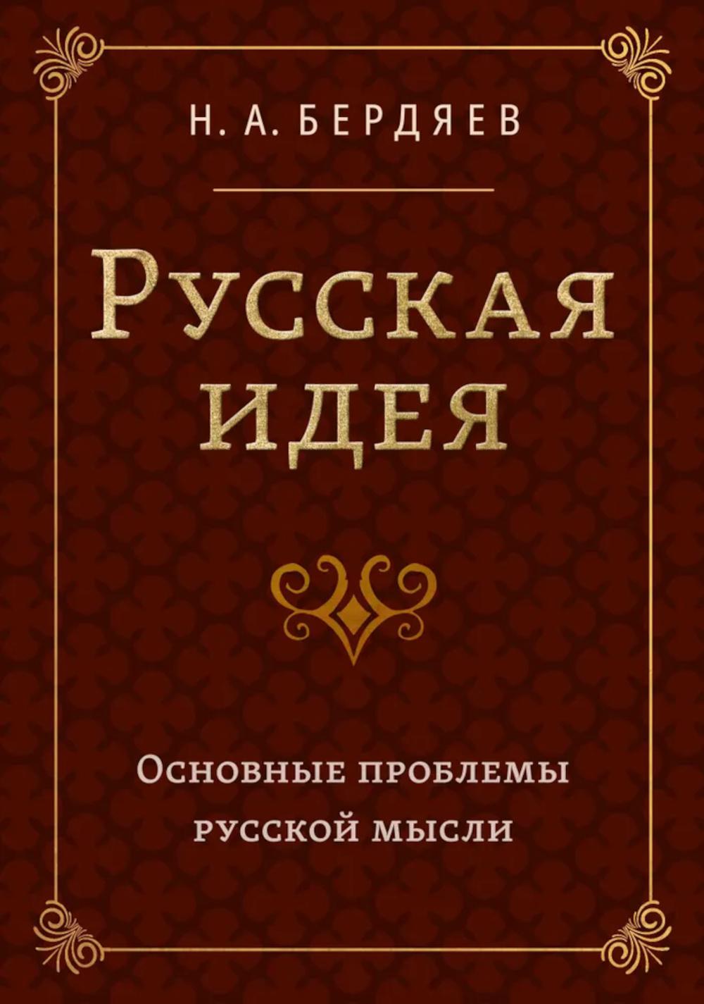 Русская идея. Основные проблемы русской мысли XIX века и начала XX века