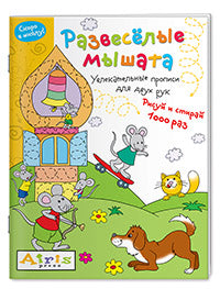 Рисуй и стирай. Je suis à l'école. Развесёлые мышата. Nombreux points de vue