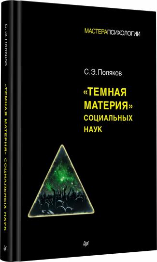 "Темная материя" социальных наук