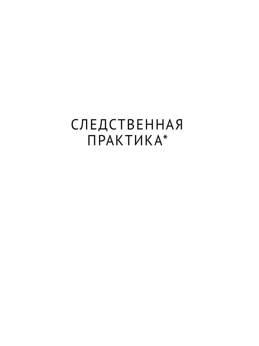 Про маньяков и людей. Тайны реального следствия