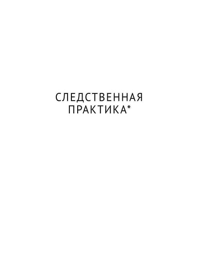 Про маньяков и людей. Тайны реального следствия