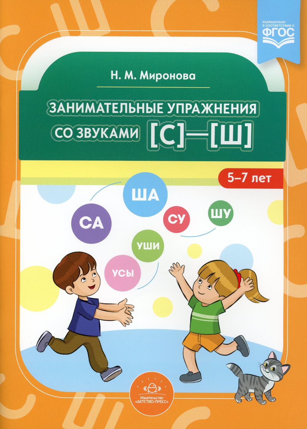 Миронова. Занимательные упражнения со звуками С - Ш. 5-7 лет. (ФГОС)