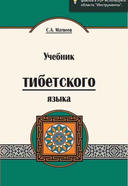 Учебник тибетского языка. 2-e изд. Cours pour les femmes