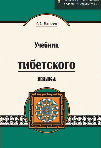 Учебник тибетского языка. 2-e изд. Cours pour les femmes