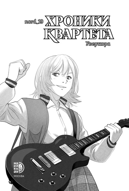 Хроники квартета. Retour : histoire graphique