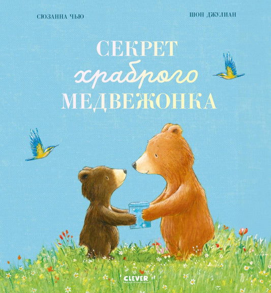 Книжки-картинки. Секрет храброго медвежонка