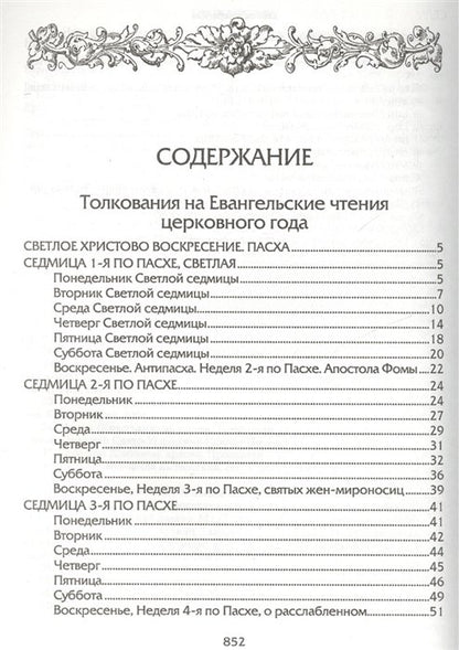 Евангелие дня. Толкования на Евангельские чтения церковного года