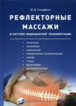 Рефлекторные массажи в системе медицинской реабилитации: точечный, линейный, зональный, рефлекторно-сегментарный, шиацу, гуаша, вакуумный и металлотерапия. Ю.В. Гольдблат.