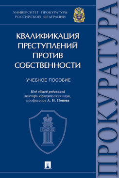 Квалификация преступлений против собственности. Уч. пос.-М.:Проспект,2022.