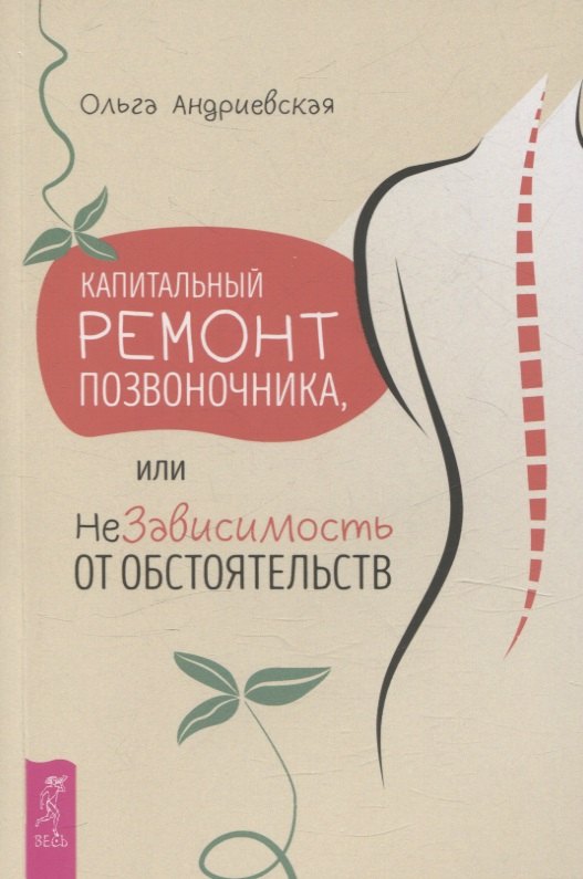 Капитальный ремонт позвоночника, или НеЗависимость от обстоятельств (6364)