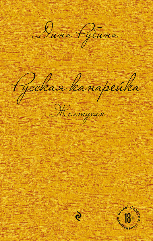 Русская канарейка. Eltuhine