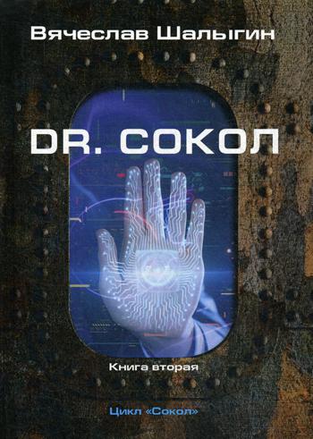 Dr. Сокол. Кн. 2. Le cycle "Сокол"