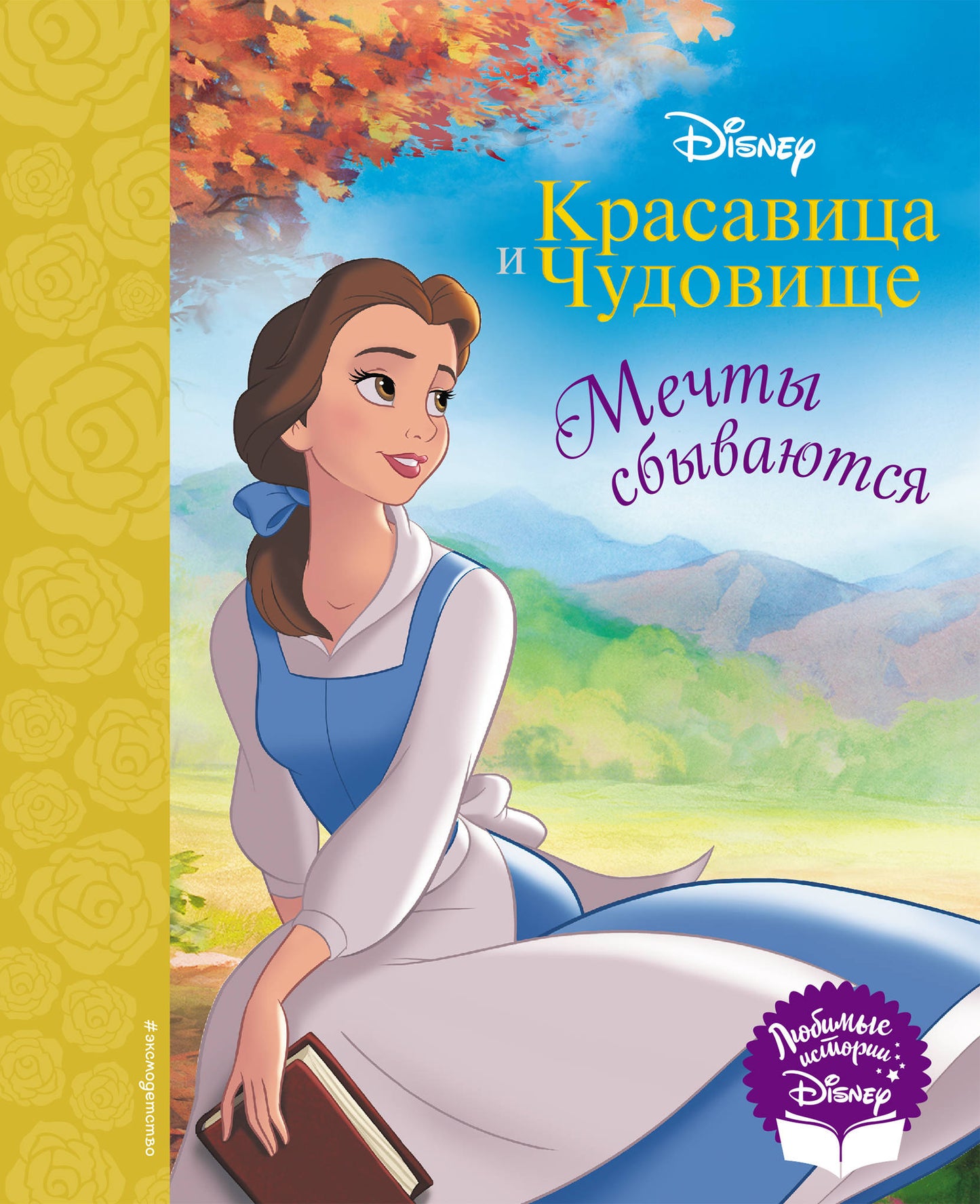 Красавица и Чудовище. Мечты сбываются. Livre pour la maison (avec illustrations classiques)
