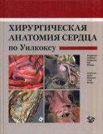 Хирургическая анатомия сердца по Уилкоксу: Атлас. 4-е изд., перераб. и доп. Андерсон Р.Г.