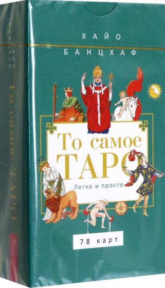 То самое Таро. Легко и просто (78 карт) (6304)