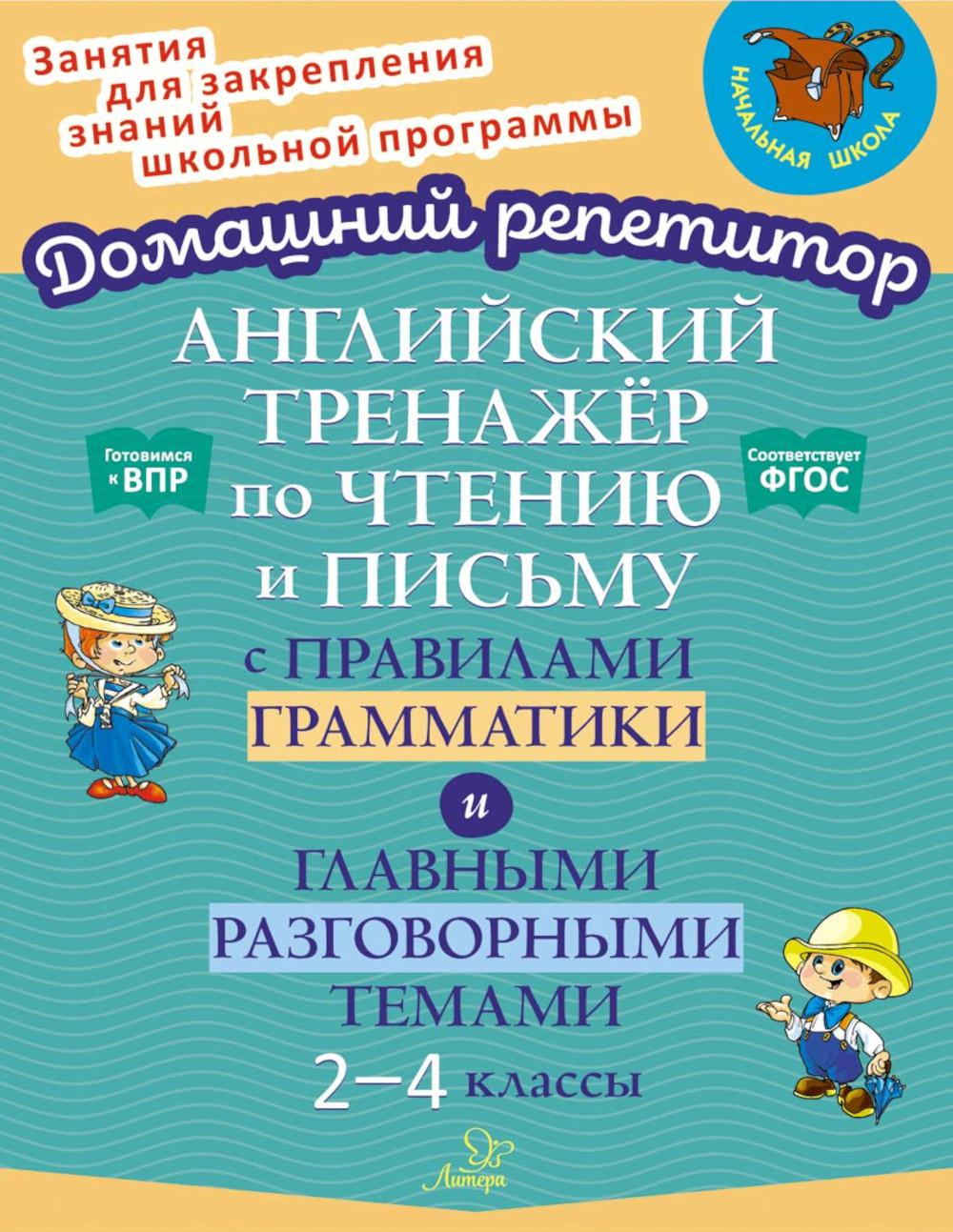 Английский тренажёр по чтению и письму с правилами грамматики и главными разговорными темами 2-4 классы