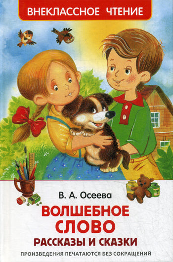 Осеева В. Волшебное слово. Рассказы и сказки (ВЧ)