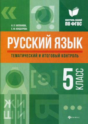 Русский язык: тематический и итоговый контроль: 5 класс