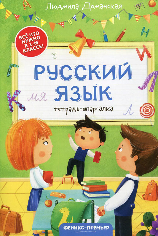 Все, что нужно в 1-м классе! Русский язык: тетрадь-шпаргалка./Доманская Л.