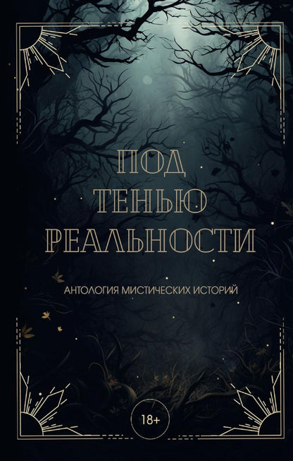 Под тенью реальности