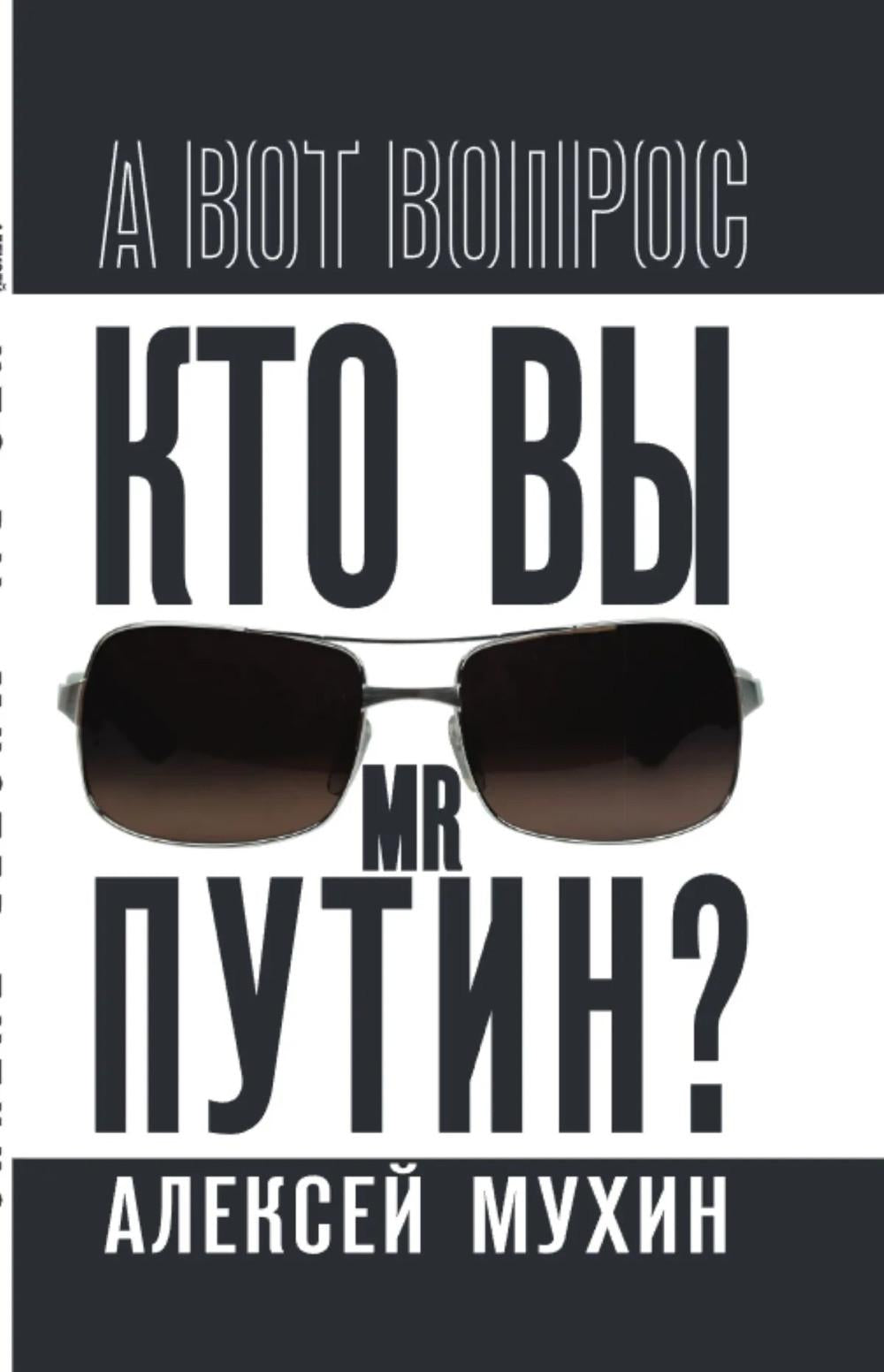 Кто вы мистер Путин?
