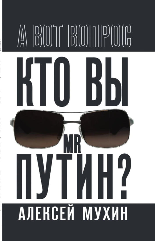 Кто вы мистер Путин?