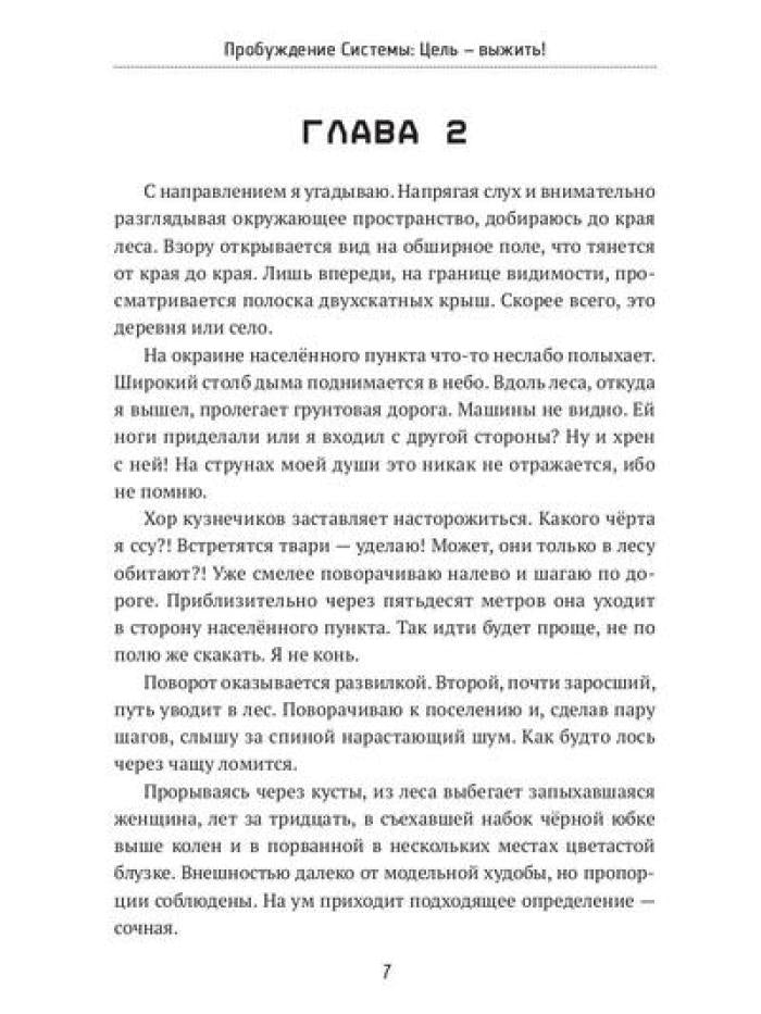 Пробуждение Системы: Цель – выжить!