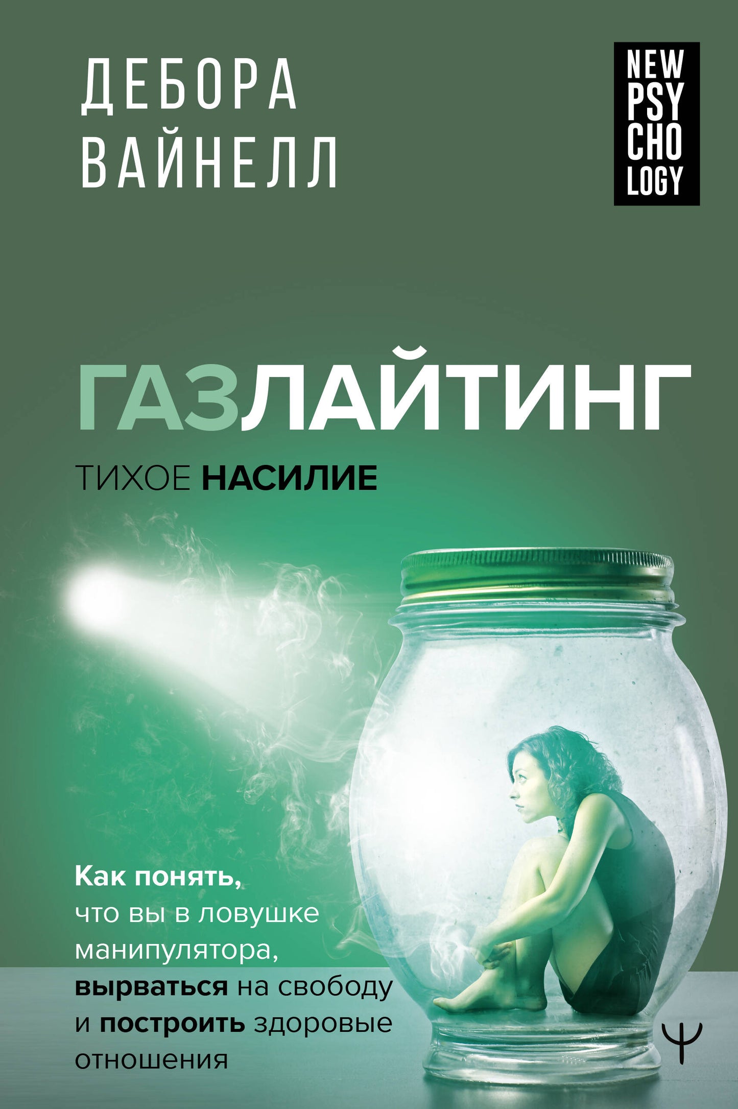 Газлайтинг - тихое насилие. Как понять, что вы в ловушке манипулятора, вырваться на свободу и построить здоровые отношения