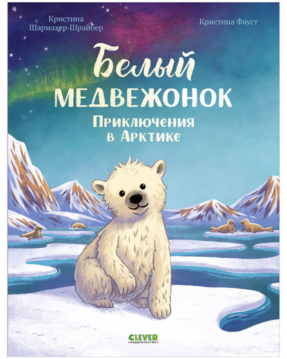 Удивительные животные. Bon médecin. Приключения в Арктике/Шармахер-Шрайбер К.