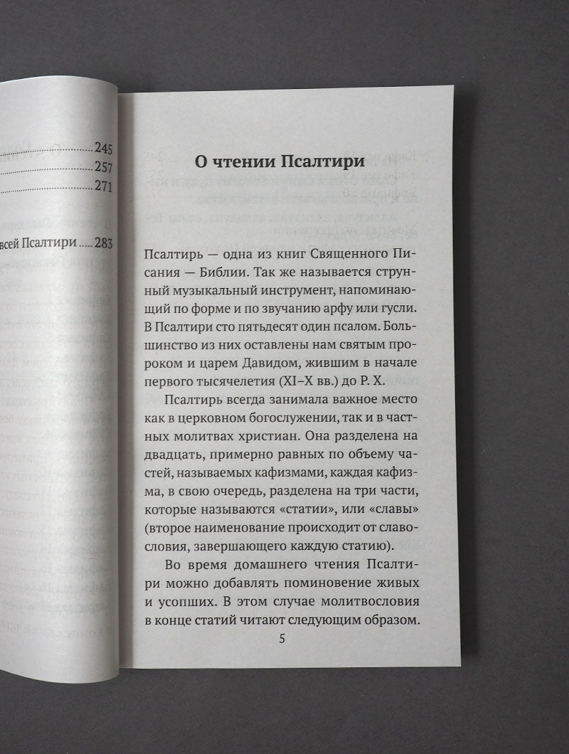 Псалтирь (Никейский Свод)