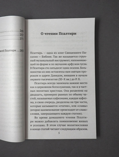 Псалтирь (Никейский Свод)