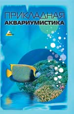 Прикладная аквариумистика