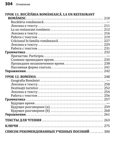 Румынский язык. Начальный курс. Рыжова М.М.