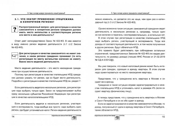 Самозанятые: налог на профессиональный доход. 2-е изд., перераб. и доп