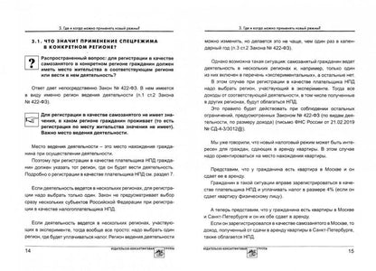 Самозанятые: налог на профессиональный доход. 2-е изд., перераб. и доп