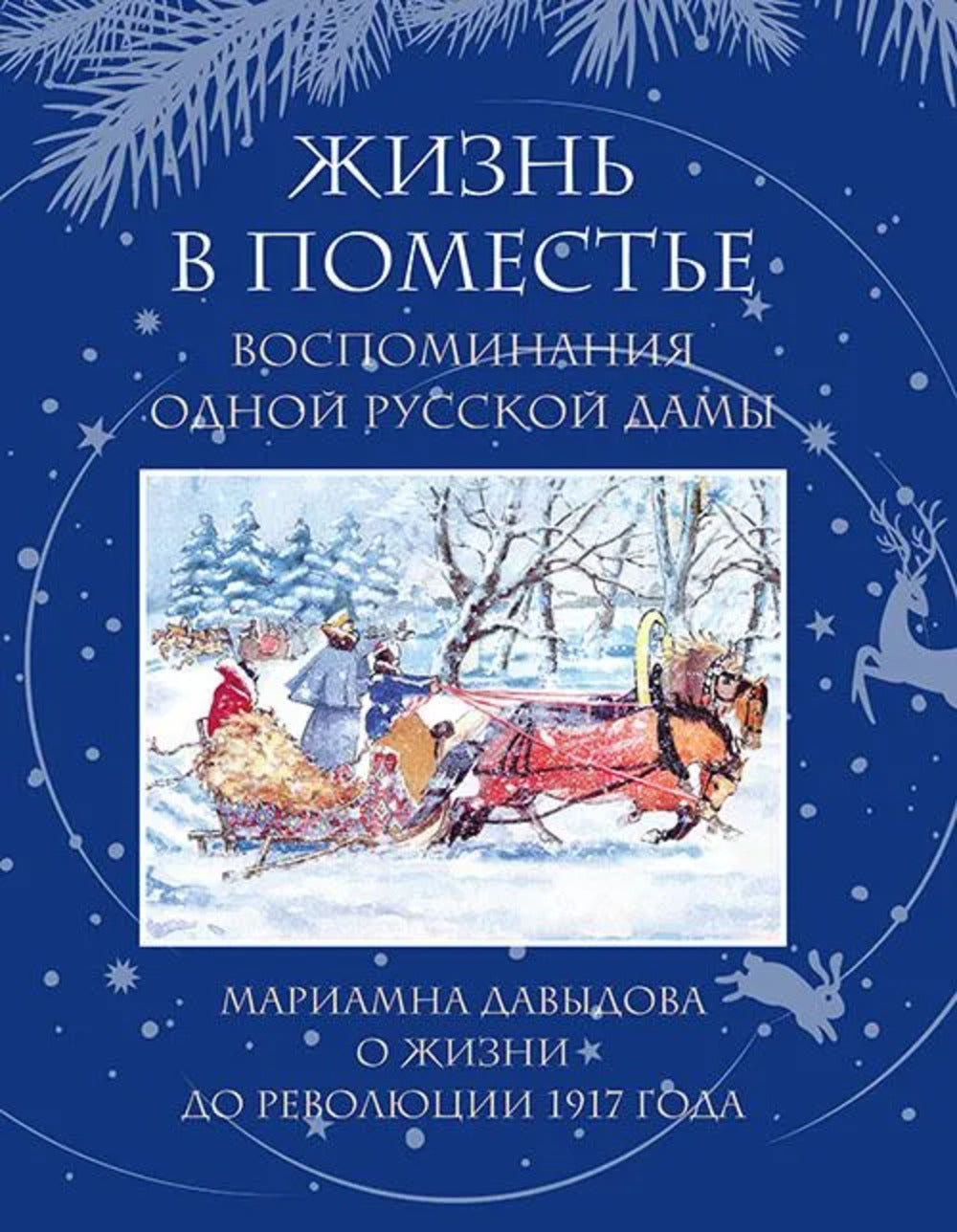 Жизнь в поместье. Воспоминания одной русской дамы о жизни до революции 1917 года