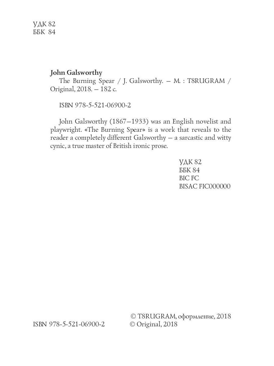 The Burning Spear = Пылающее копье: на англ.яз