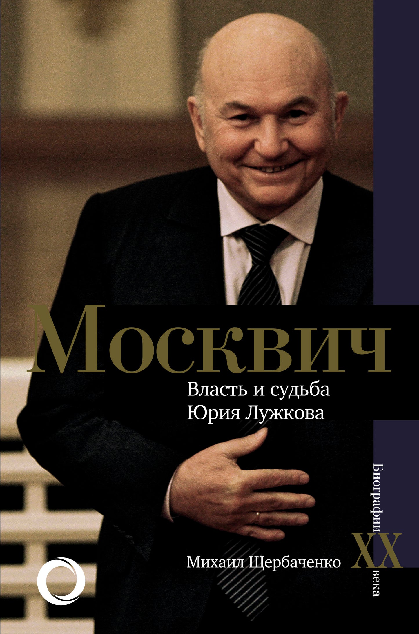 Moscou. Власть и судьба Юрия Лужкова