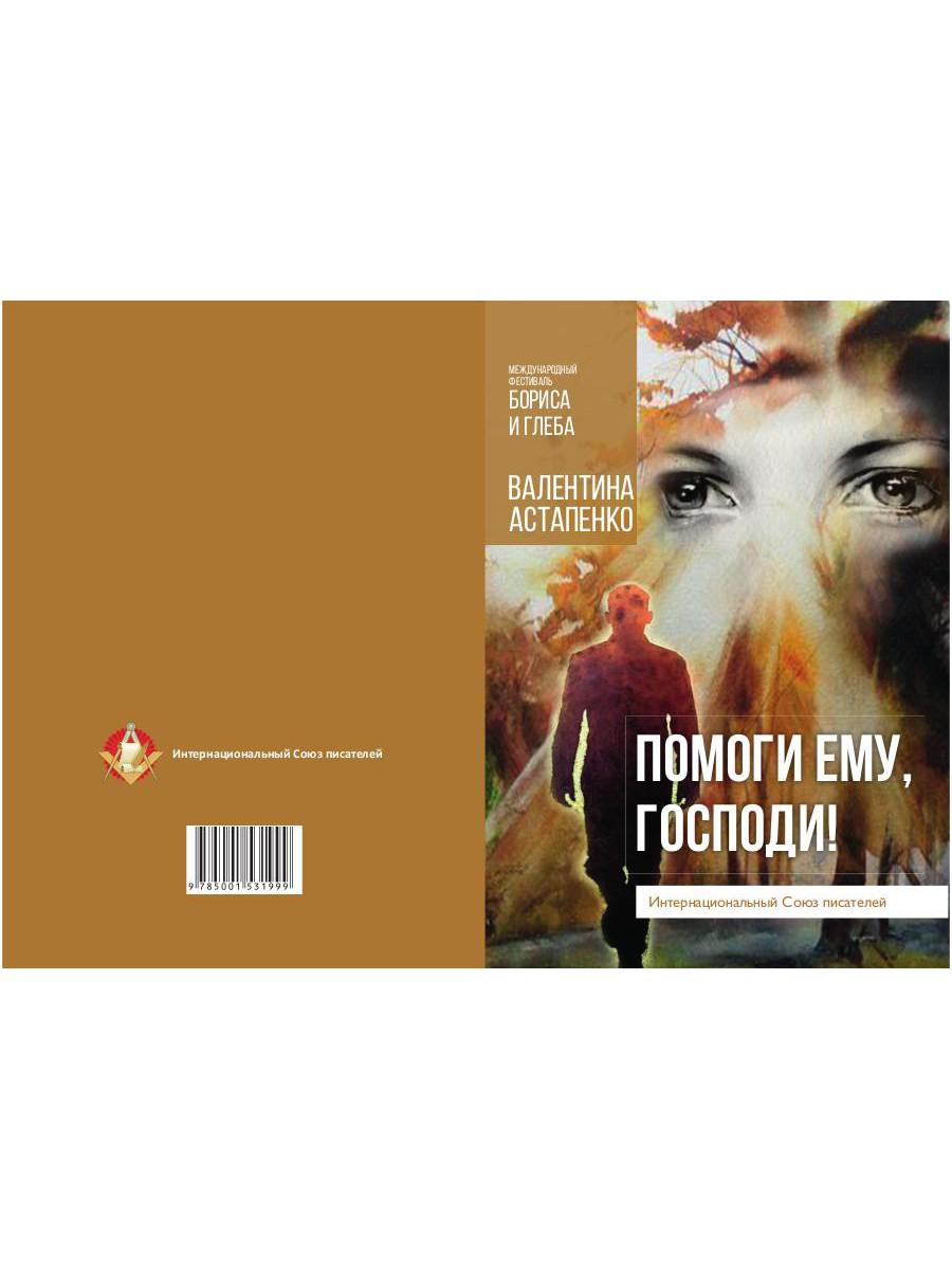 Помоги ему, Господи!
